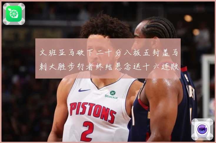 文班亚马砍下二十分八板五封盖马刺大胜步行者终结悬念送十六连败赛场复盘：最新赛事动态与深度分析