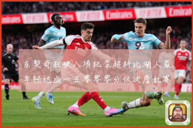 东契奇狂破八项纪录超科比湖人最年轻达成一五零零零分仅次詹杜赛场复盘：最新赛事动态与深度分析