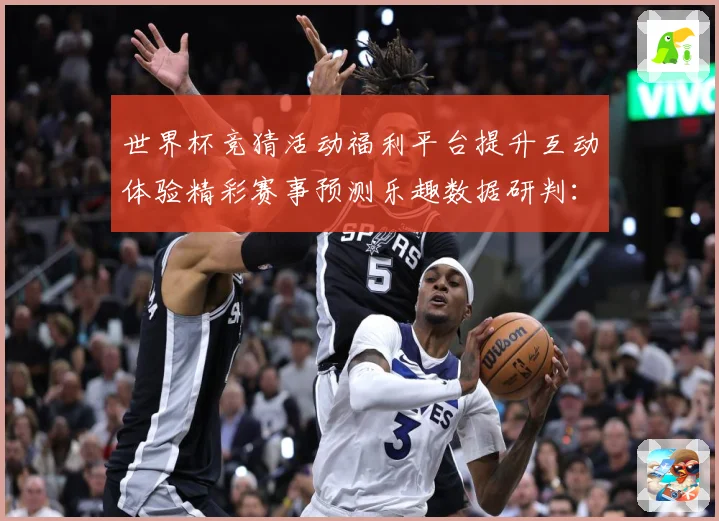 世界杯竞猜活动福利平台提升互动体验精彩赛事预测乐趣数据研判：最新赛事动态与深度分析