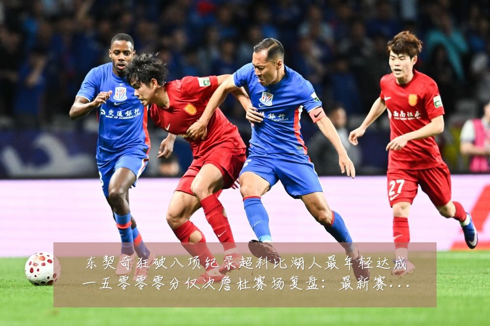 东契奇狂破八项纪录超科比湖人最年轻达成一五零零零分仅次詹杜赛场复盘:最新赛事动态与深度分析