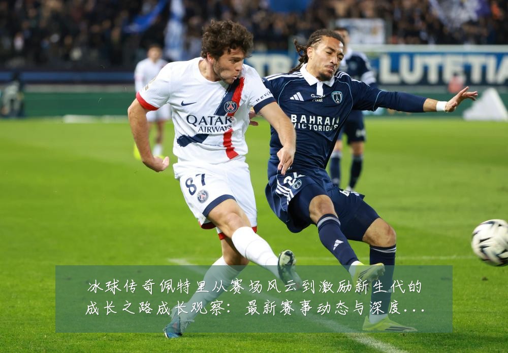 冰球传奇佩特里从赛场风云到激励新生代的成长之路成长观察:最新赛事动态与深度分析
