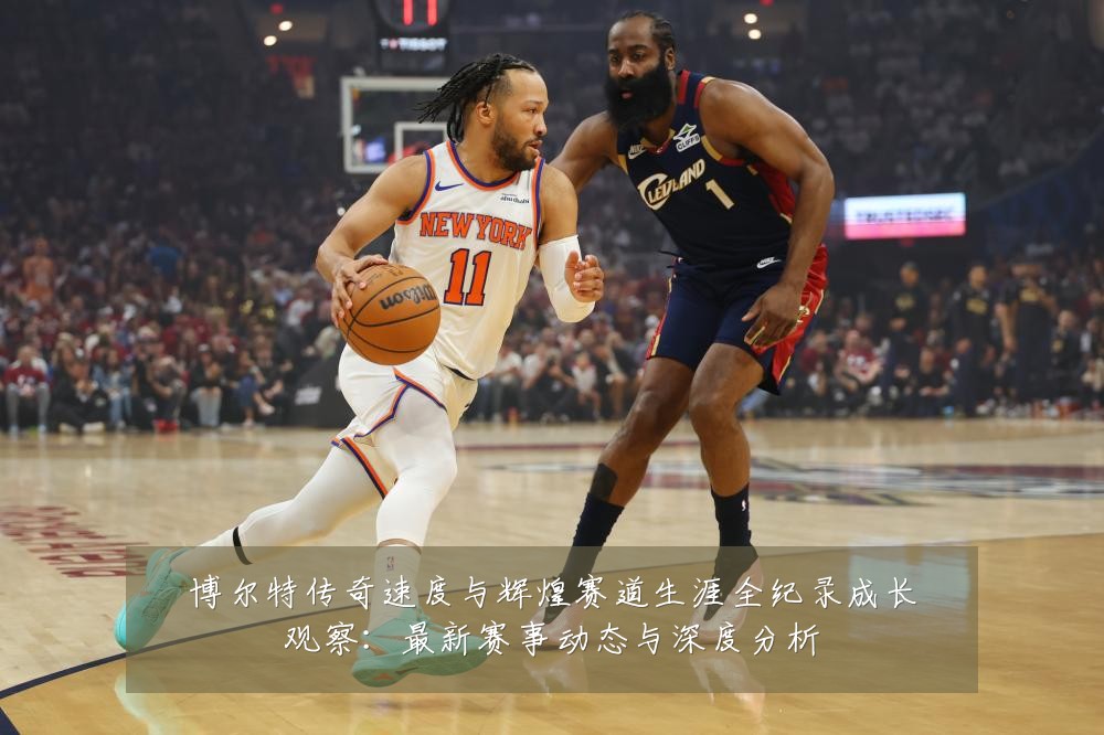 博尔特传奇速度与辉煌赛道生涯全纪录成长观察:最新赛事动态与深度分析