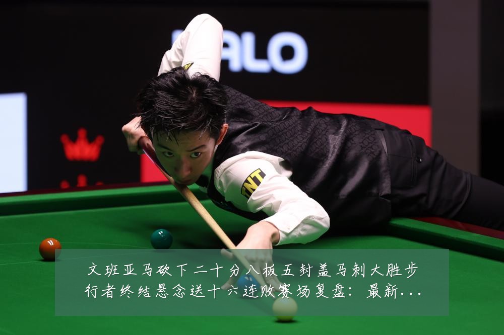 文班亚马砍下二十分八板五封盖马刺大胜步行者终结悬念送十六连败赛场复盘:最新赛事动态与深度分析